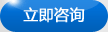 立即咨詢(xún) 立即咨詢(xún)
