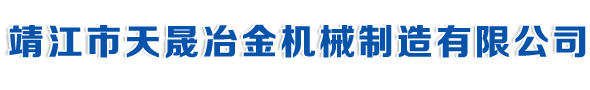 靖江市天晟冶金機(jī)械制造有限公司 靖江市天晟冶金機(jī)械制造有限公司